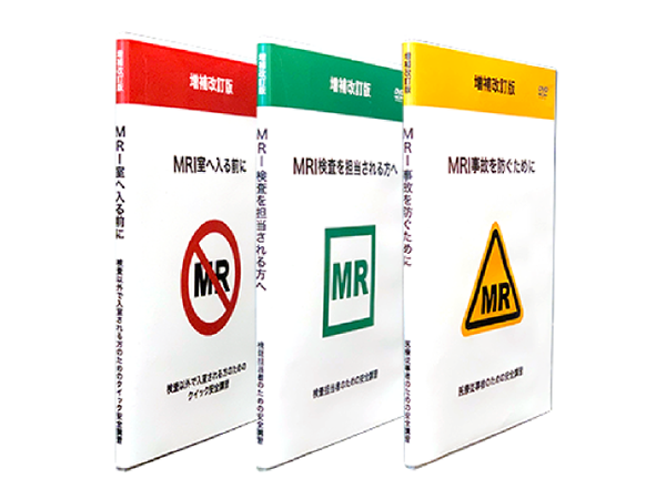 医療施設のためのMRI安全講習 DVD 3枚組<br>（集合研修用）