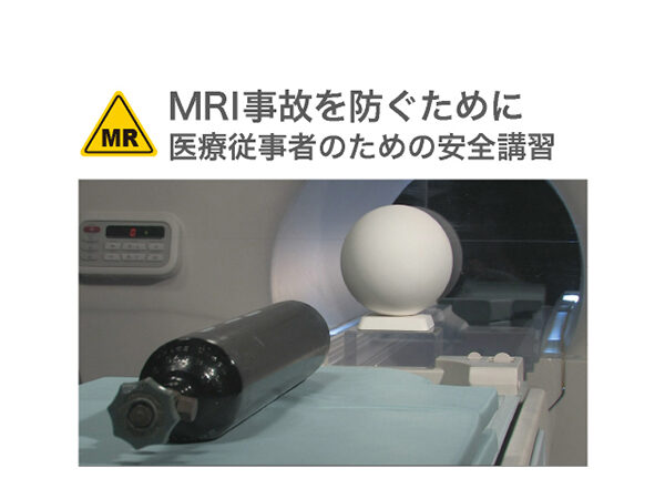 医療従事者のためのMRI安全講習<br>ストリーミング版(e-learning用)
