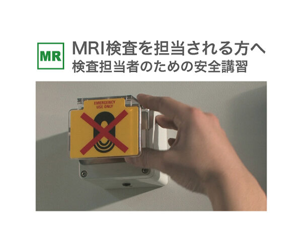 検査担当者のためのMRI安全講習<br>ストリーミング版(e-learning用)