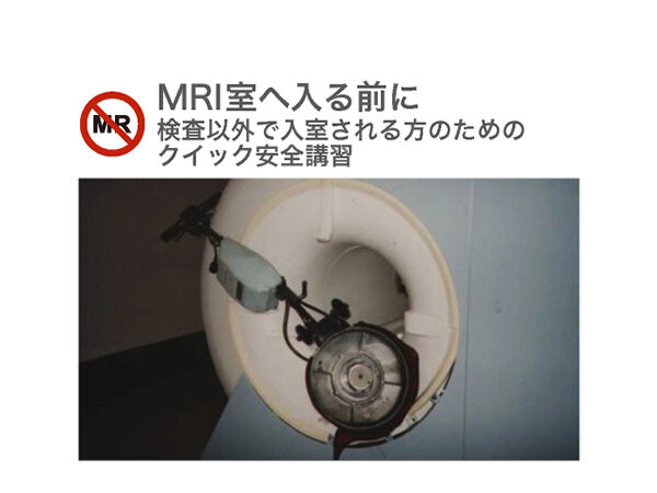 検査以外で入室される方のためのMRI安全講習<br>ストリーミング版(e-learning用)