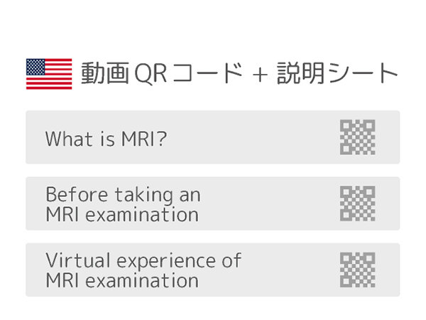 患者さんとご家族のためのMRI検査説明支援ツール（英語版）