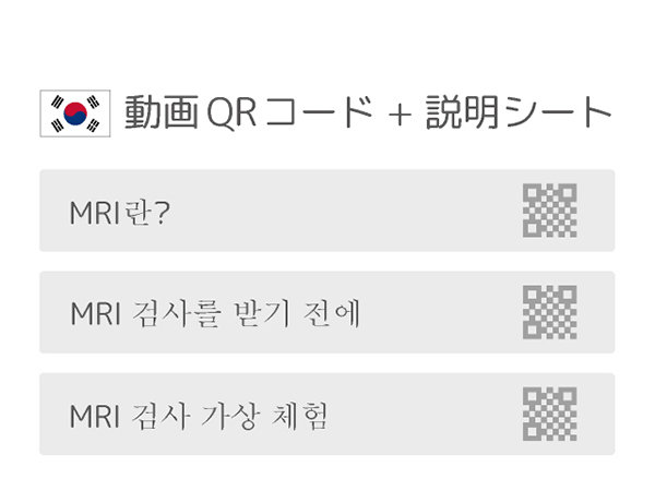 患者さんとご家族のためのMRI検査説明支援ツール（韓国語版）