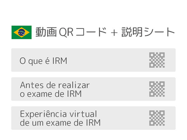 患者さんとご家族のためのMRI検査説明支援ツール（ポルトガル語版）
