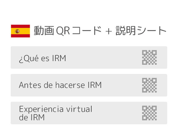 患者さんとご家族のためのMRI検査説明支援ツール（スペイン語版）