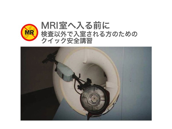 検査以外で入室される方のためのMRI安全講習<br>ストリーミング版(e-learning用)