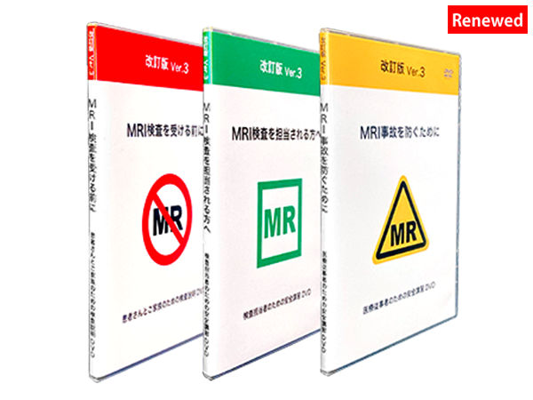 医療施設のためのMRI安全講習 DVD 3枚組<br>(集合研修用) Version.3