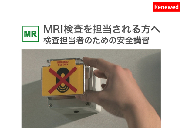 検査担当者のためのMRI安全講習<br>ストリーミング版(e-learning用) 改訂版