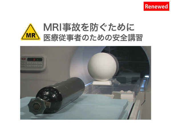 医療従事者のためのMRI安全講習<br>ストリーミング版(e-learning用) 改訂版